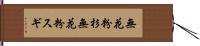 無花粉杉 Hand Scroll