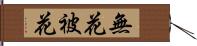 無花被花 Hand Scroll