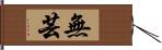 無芸 Hand Scroll