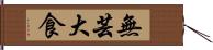 無芸大食 Hand Scroll