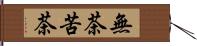 無茶苦茶 Hand Scroll