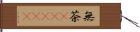 無茶(ateji) Hand Scroll