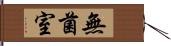 無菌室 Hand Scroll