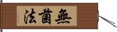 無菌法 Hand Scroll