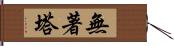 無著塔 Hand Scroll