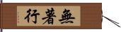 無著行 Hand Scroll