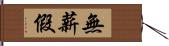 無薪假 Hand Scroll