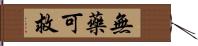 無藥可救 Hand Scroll