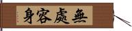 無處容身 Hand Scroll