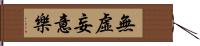 無虛妄意樂 Hand Scroll