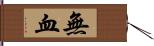 無血 Hand Scroll