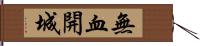 無血開城 Hand Scroll