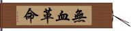 無血革命 Hand Scroll