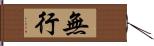 無行 Hand Scroll