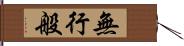 無行般 Hand Scroll