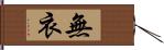 無衣 Hand Scroll