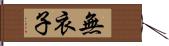 無衣子 Hand Scroll