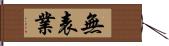 無表業 Hand Scroll