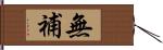 無補 Hand Scroll