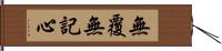 無覆無記心 Hand Scroll