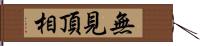 無見頂相 Hand Scroll