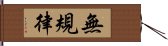 無規律 Hand Scroll