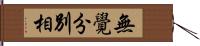 無覺分別相 Hand Scroll