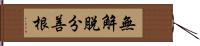 無解脫分善根 Hand Scroll