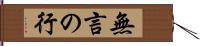 無言の行 Hand Scroll