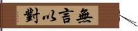 無言以對 Hand Scroll