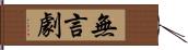 無言劇 Hand Scroll