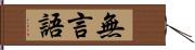 無言語 Hand Scroll