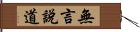 無言說道 Hand Scroll