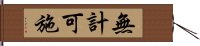 無計可施 Hand Scroll