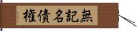 無記名債権 Hand Scroll