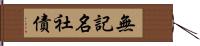 無記名社債 Hand Scroll