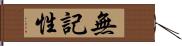 無記性 Hand Scroll