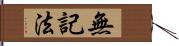 無記法 Hand Scroll