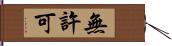 無許可 Hand Scroll