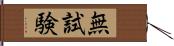 無試験 Hand Scroll