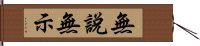 無說無示 Hand Scroll