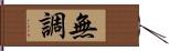 無調 Hand Scroll