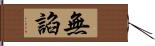 無諂 Hand Scroll