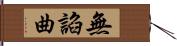 無諂曲 Hand Scroll