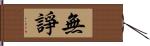 無諍 Hand Scroll