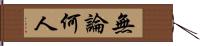 無論何人 Hand Scroll