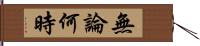 無論何時 Hand Scroll