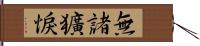 無諸獷悷 Hand Scroll