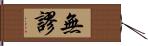 無謬 Hand Scroll