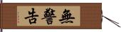 無警告 Hand Scroll